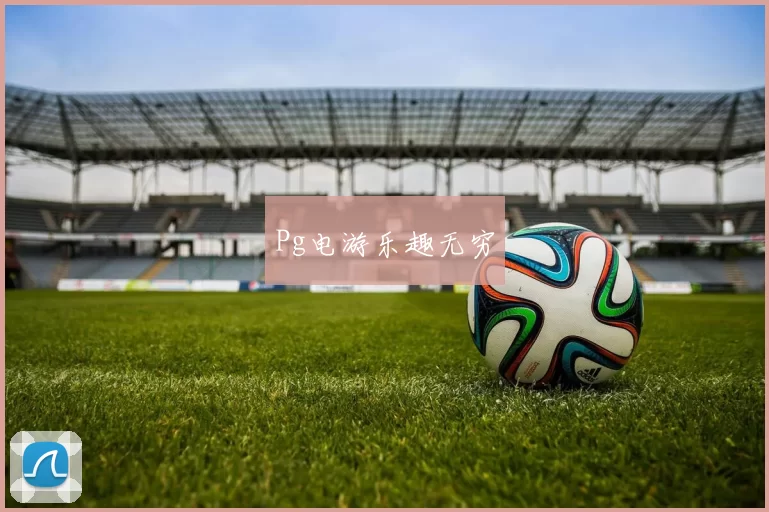 Pg电游乐趣无穷