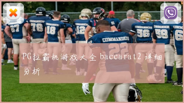 PG拉霸机游戏大全 baccarat2 详细分析