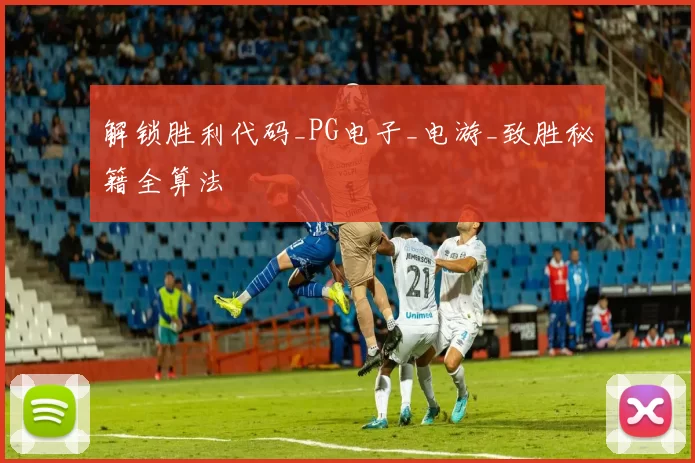 解锁胜利代码_PG电子_电游_致胜秘籍全算法