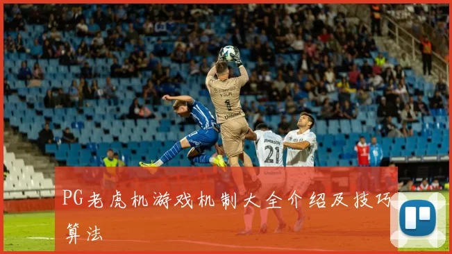 PG老虎机游戏机制大全介绍及技巧算法