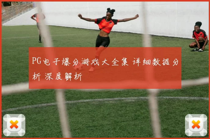 PG电子爆分游戏大全集 详细数据分析 深度解析