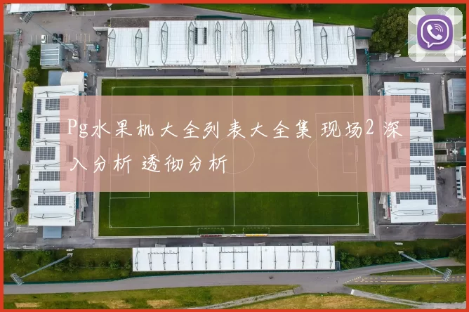 Pg水果机大全列表大全集 现场2 深入分析 透彻分析
