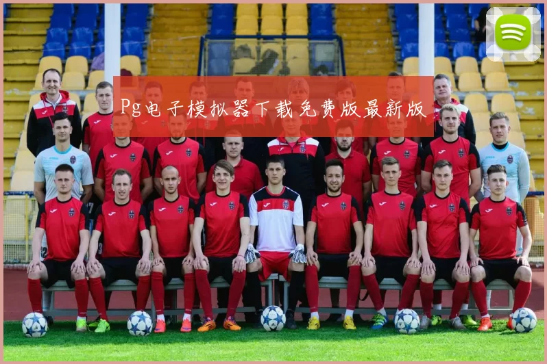 Pg电子模拟器下载免费版最新版