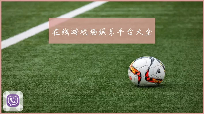 在线游戏场娱乐平台大全