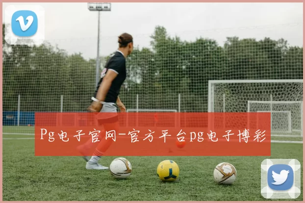 Pg电子官网-官方平台pg电子博彩