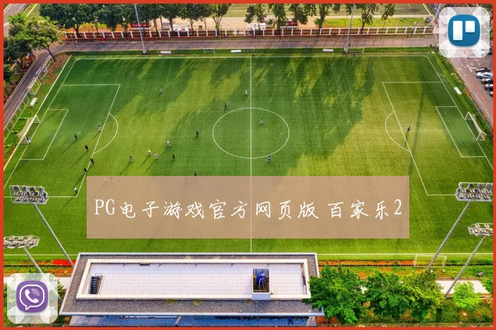 PG电子游戏官方网页版 百家乐2
