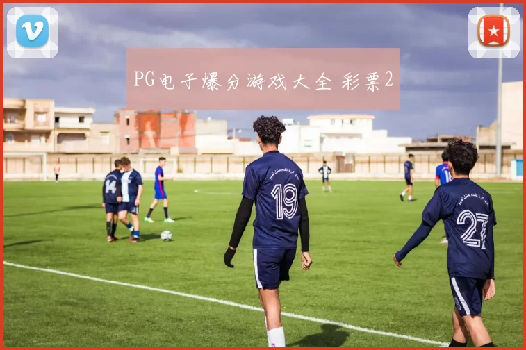 PG电子爆分游戏大全 彩票2