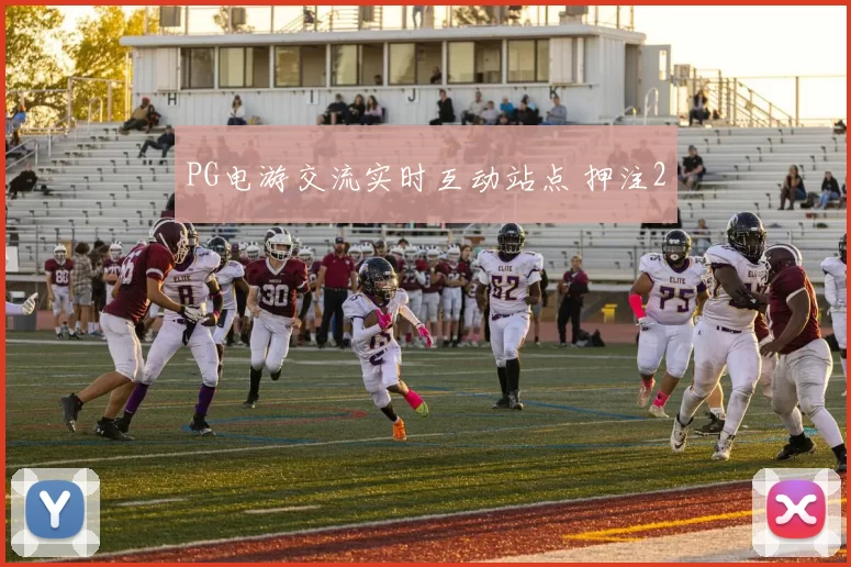 PG电游交流实时互动站点 押注2