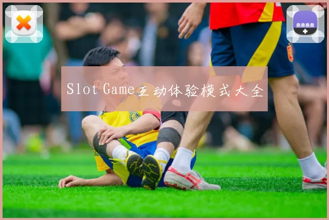 Slot Game互动体验模式大全