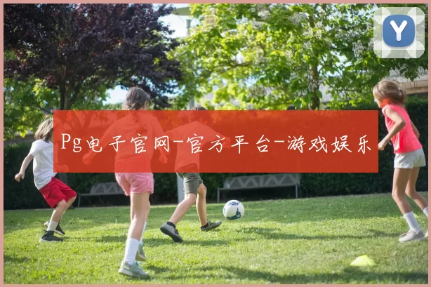 Pg电子官网-官方平台-游戏娱乐