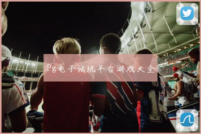 Pg电子试玩平台游戏大全