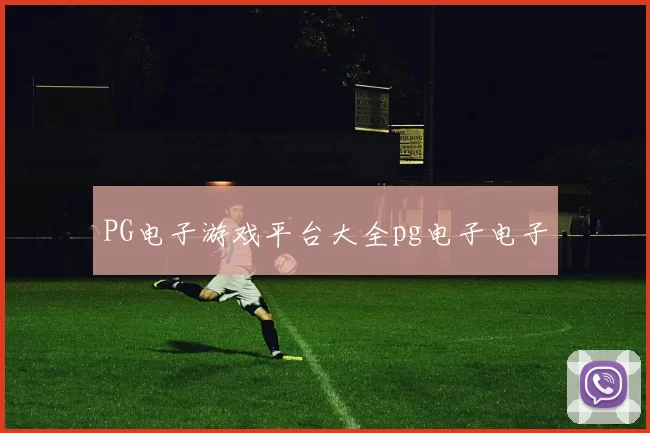 PG电子游戏平台大全pg电子电子