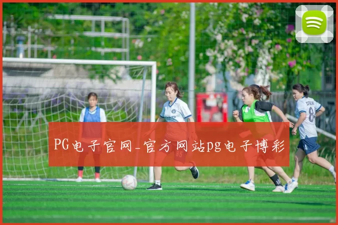 PG电子官网_官方网站pg电子博彩