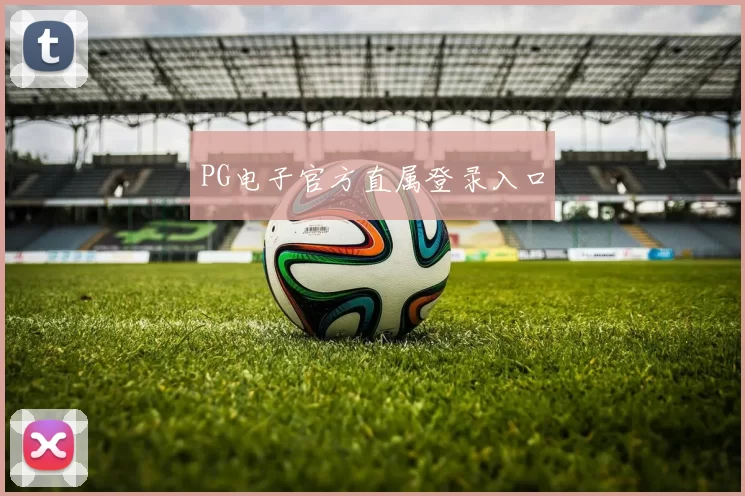 PG电子官方直属登录入口