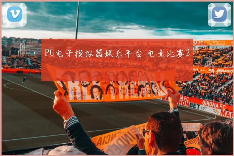 PG电子模拟器娱乐平台 电竞比赛2