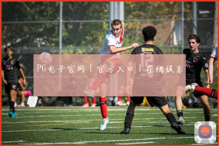 PG电子官网｜官方入口｜在线娱乐