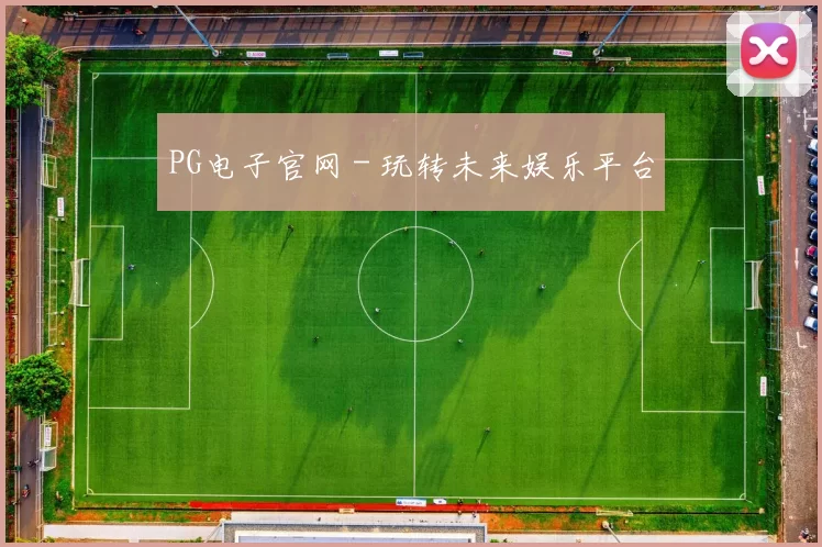 PG电子官网 - 玩转未来娱乐平台