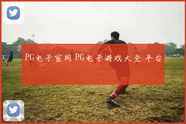 PG电子官网 PG电子游戏大全 平台