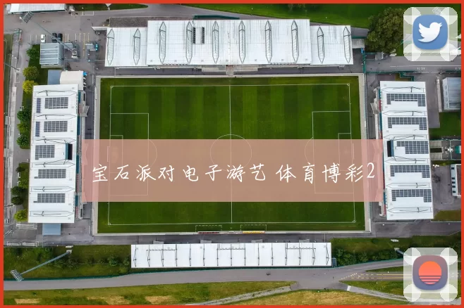 宝石派对电子游艺 体育博彩2