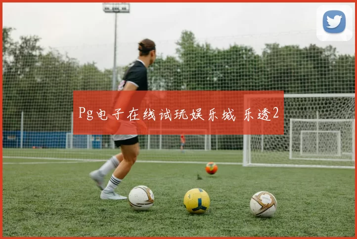 Pg电子在线试玩娱乐城 乐透2