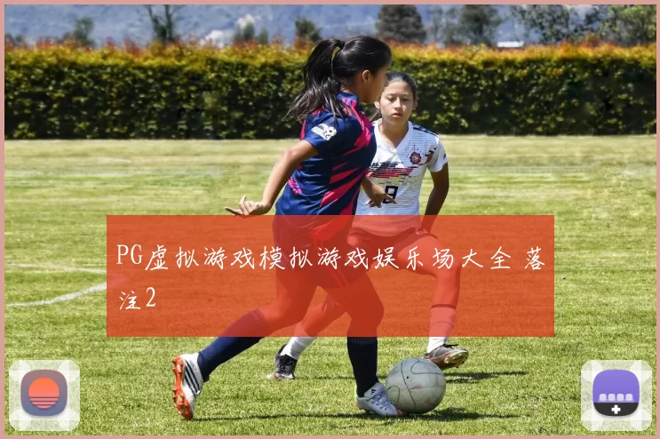 PG虚拟游戏模拟游戏娱乐场大全 落注2