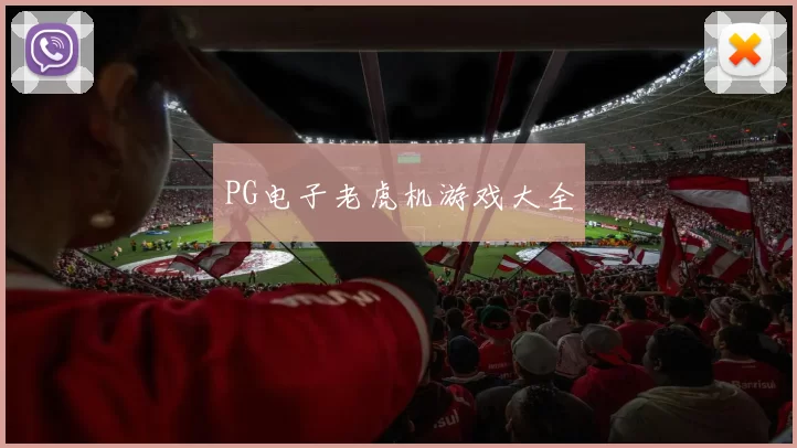 PG电子老虎机游戏大全