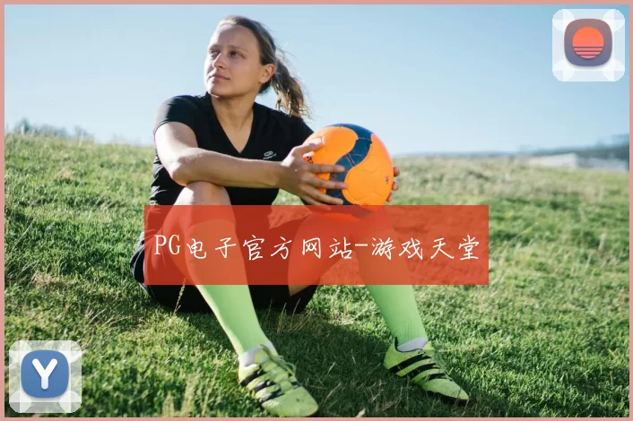 PG电子官方网站-游戏天堂