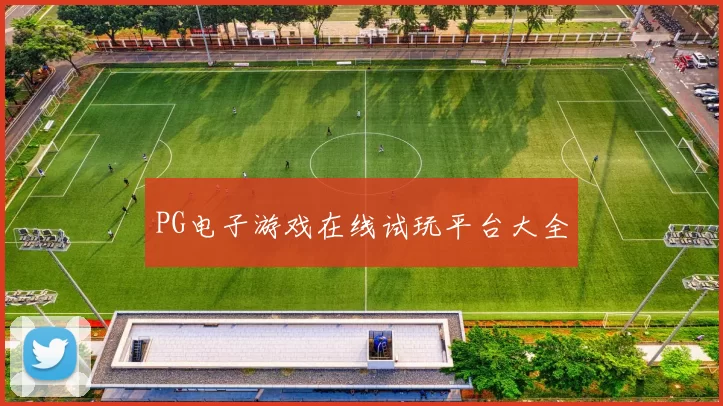 PG电子游戏在线试玩平台大全