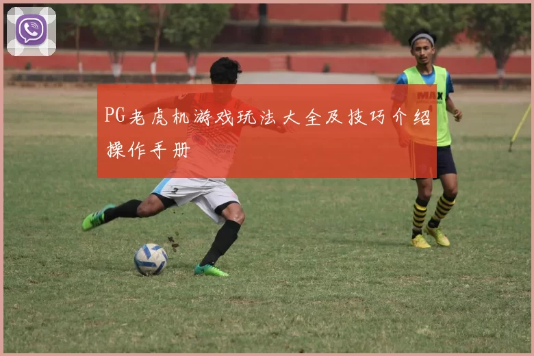 PG老虎机游戏玩法大全及技巧介绍操作手册