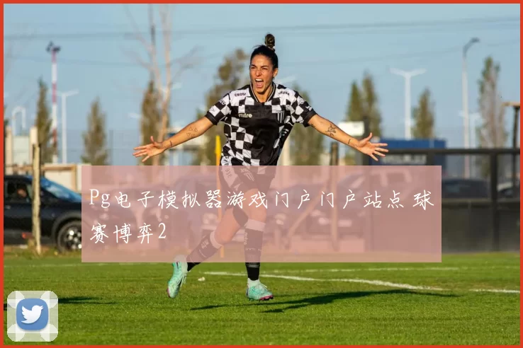 Pg电子模拟器游戏门户门户站点 球赛博弈2