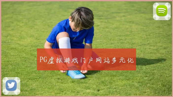 PG虚拟游戏门户网站多元化