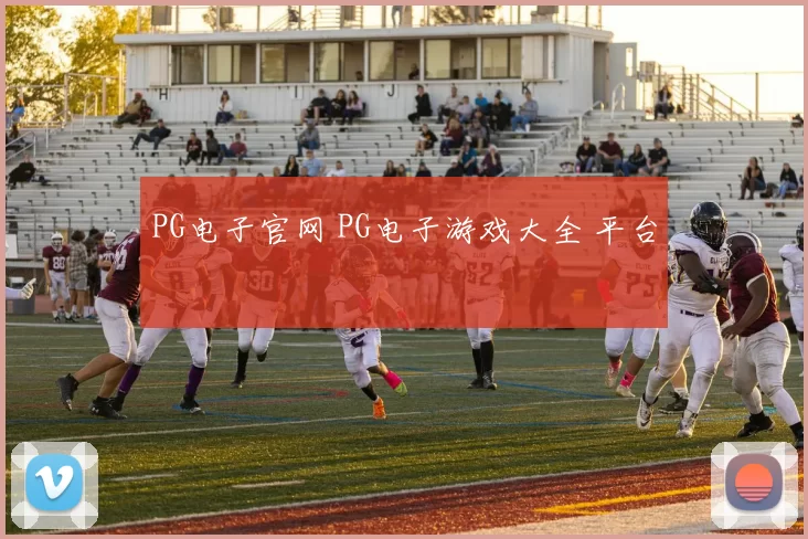 PG电子官网 PG电子游戏大全 平台