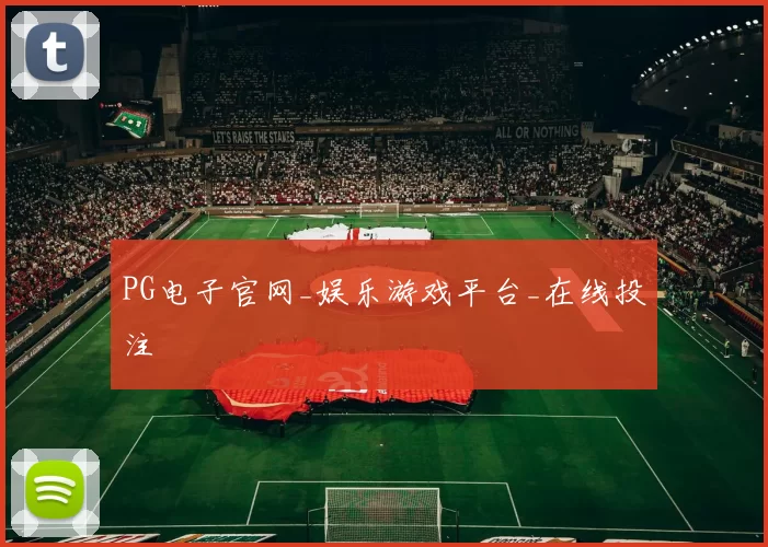 PG电子官网_娱乐游戏平台_在线投注
