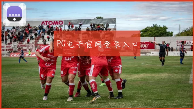 PG电子官网登录入口