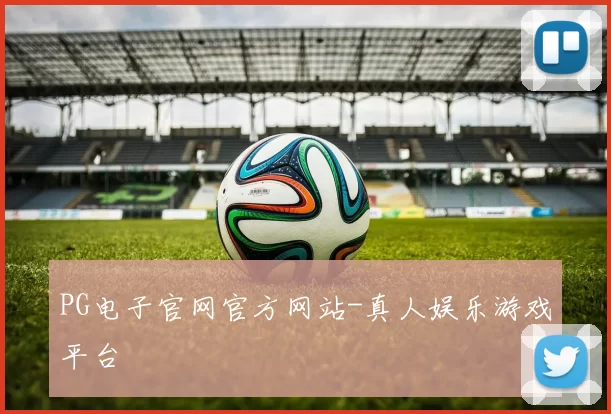 PG电子官网官方网站-真人娱乐游戏平台