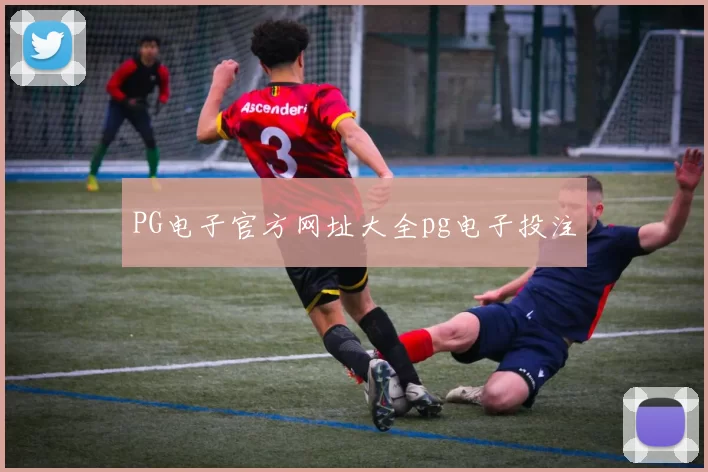 PG电子官方网址大全pg电子投注