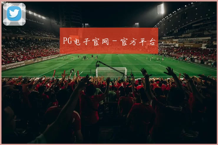 PG电子官网 - 官方平台