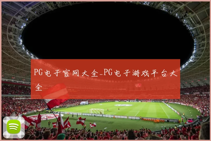 PG电子官网大全_PG电子游戏平台大全