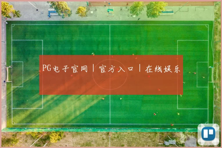 PG电子官网｜官方入口｜在线娱乐