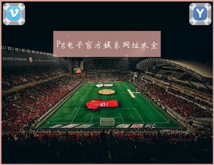 Pg电子官方娱乐网址大全