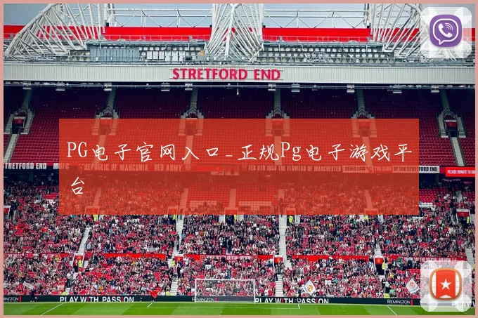 PG电子官网入口_正规Pg电子游戏平台
