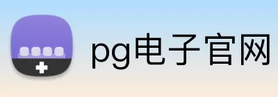 pg电子官网 logo